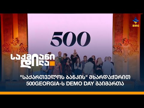 \'საქართველოს ბანკის\' მხარდაჭერით 500Georgia-ს DEMO DAY გაიმართა